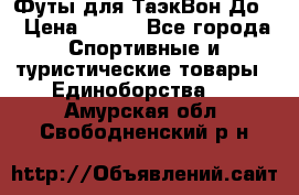 Футы для ТаэкВон До  › Цена ­ 300 - Все города Спортивные и туристические товары » Единоборства   . Амурская обл.,Свободненский р-н